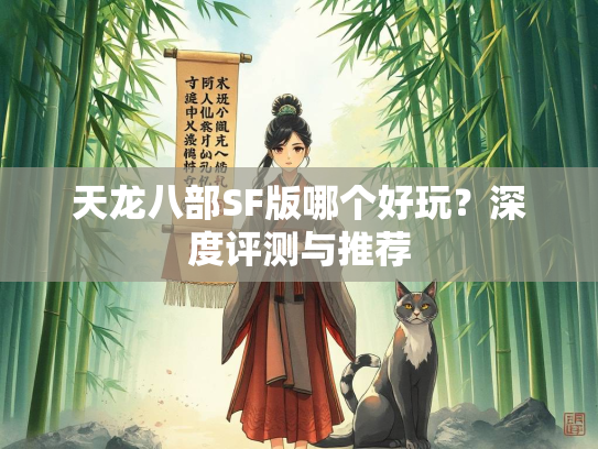 天龙八部SF版哪个好玩？深度评测与推荐