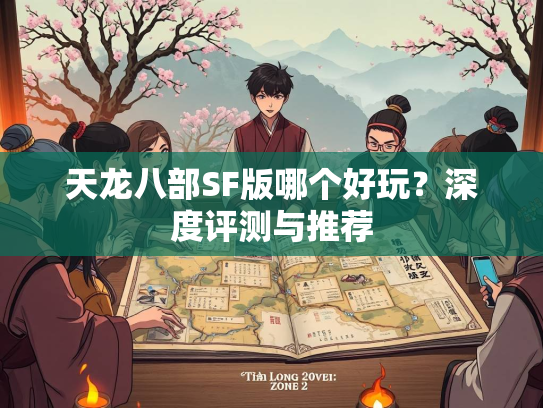 天龙八部SF版哪个好玩？深度评测与推荐