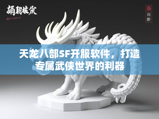 天龙八部SF开服软件，打造专属武侠世界的利器