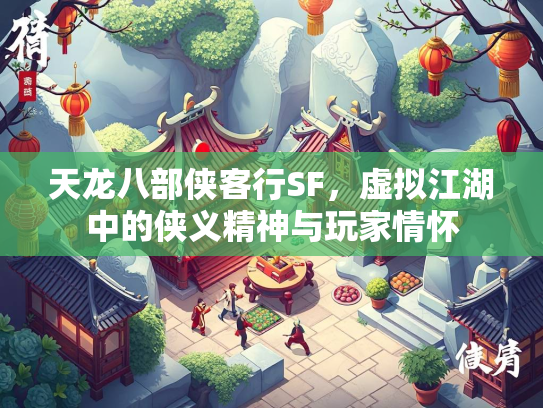 天龙八部侠客行SF，虚拟江湖中的侠义精神与玩家情怀
