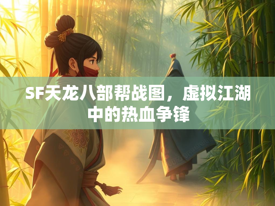 SF天龙八部帮战图，虚拟江湖中的热血争锋