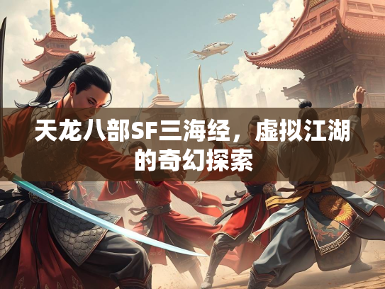 天龙八部SF三海经，虚拟江湖的奇幻探索
