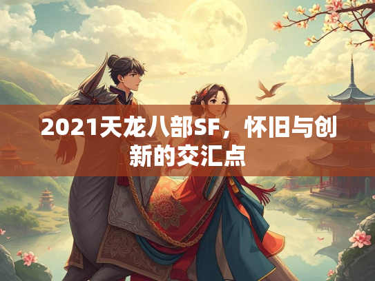 2021天龙八部SF，怀旧与创新的交汇点
