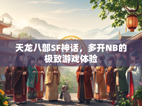 天龙八部SF神话，多开NB的极致游戏体验
