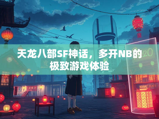 天龙八部SF神话，多开NB的极致游戏体验