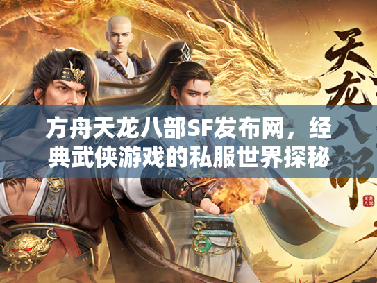 方舟天龙八部SF发布网，经典武侠游戏的私服世界探秘