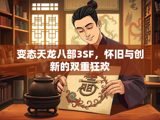 变态天龙八部3SF，怀旧与创新的双重狂欢