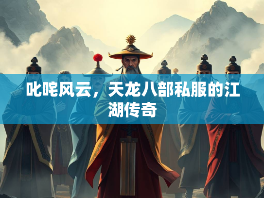叱咤风云，天龙八部私服的江湖传奇