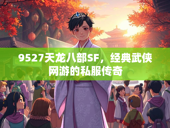 9527天龙八部SF，经典武侠网游的私服传奇