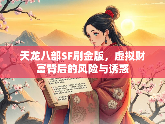 天龙八部SF刷金版，虚拟财富背后的风险与诱惑