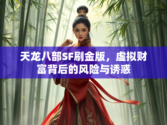 天龙八部SF刷金版，虚拟财富背后的风险与诱惑