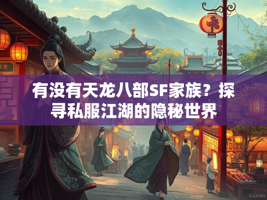 有没有天龙八部SF家族？探寻私服江湖的隐秘世界