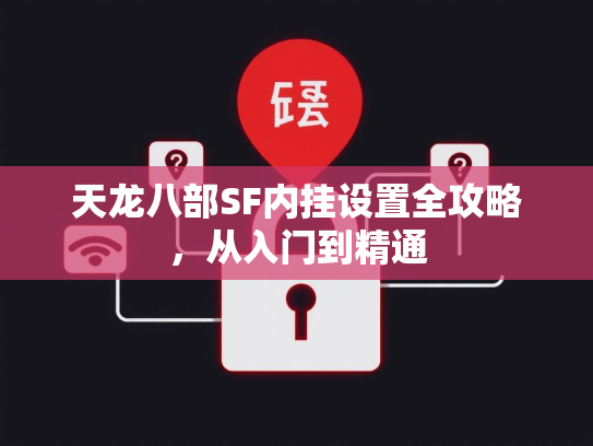 天龙八部SF内挂设置全攻略，从入门到精通