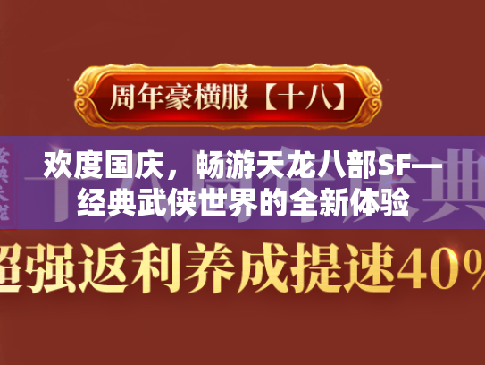 欢度国庆，畅游天龙八部SF—经典武侠世界的全新体验  第2张