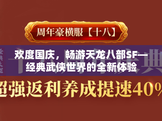 欢度国庆，畅游天龙八部SF—经典武侠世界的全新体验  第1张