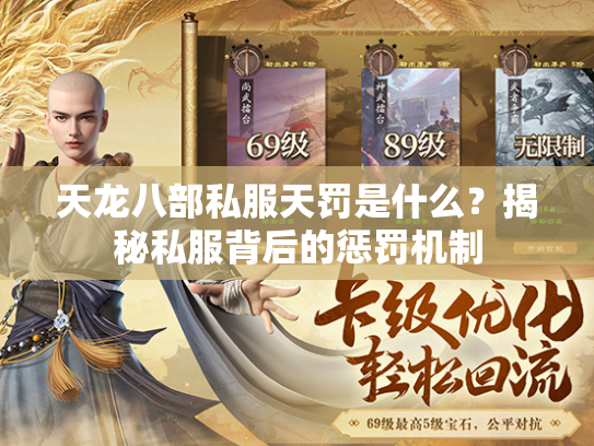 天龙八部私服天罚是什么？揭秘私服背后的惩罚机制