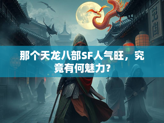 那个天龙八部SF人气旺，究竟有何魅力？