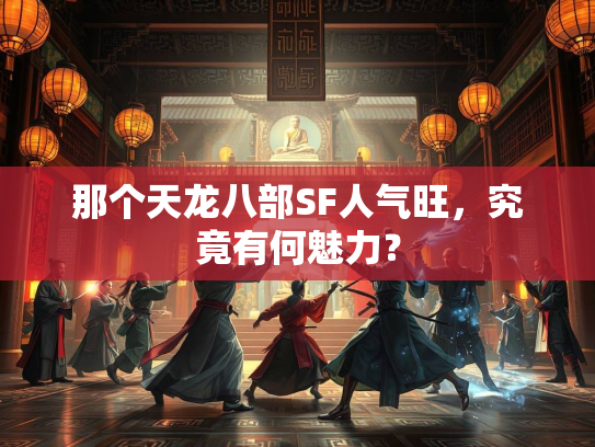 那个天龙八部SF人气旺，究竟有何魅力？