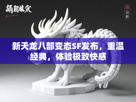 新天龙八部变态SF发布，重温经典，体验极致快感