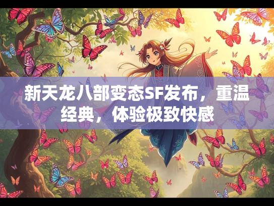 新天龙八部变态SF发布，重温经典，体验极致快感