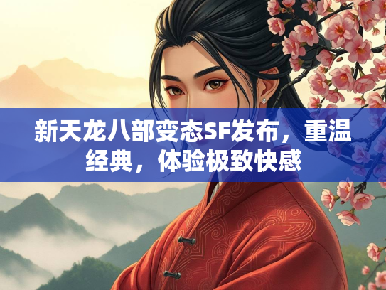新天龙八部变态SF发布，重温经典，体验极致快感