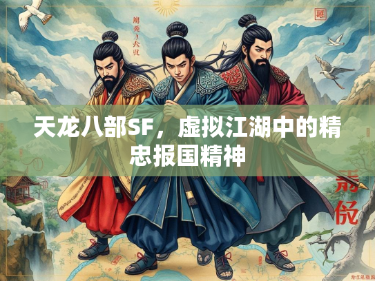 天龙八部SF，虚拟江湖中的精忠报国精神