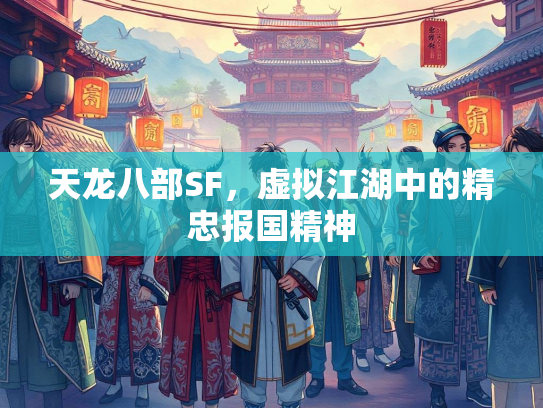 天龙八部SF，虚拟江湖中的精忠报国精神