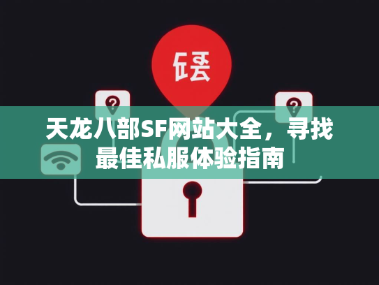 天龙八部SF网站大全，寻找最佳私服体验指南