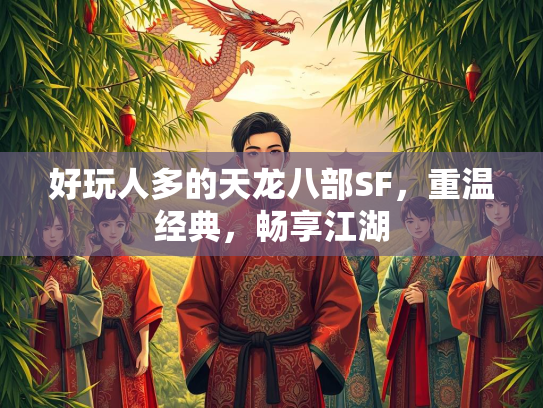 好玩人多的天龙八部SF，重温经典，畅享江湖