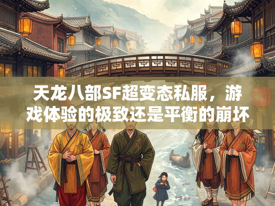 天龙八部SF超变态私服，游戏体验的极致还是平衡的崩坏？  第2张