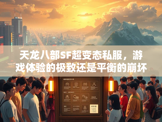 天龙八部SF超变态私服，游戏体验的极致还是平衡的崩坏？  第3张