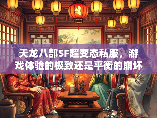 天龙八部SF超变态私服，游戏体验的极致还是平衡的崩坏？  第1张