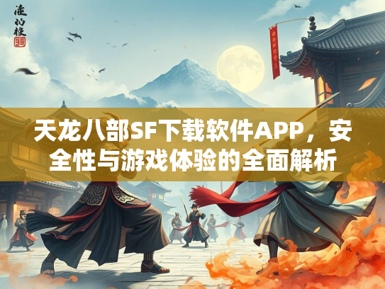 天龙八部SF下载软件APP，安全性与游戏体验的全面解析  第2张