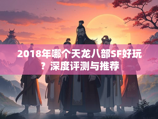 2018年哪个天龙八部SF好玩？深度评测与推荐  第3张