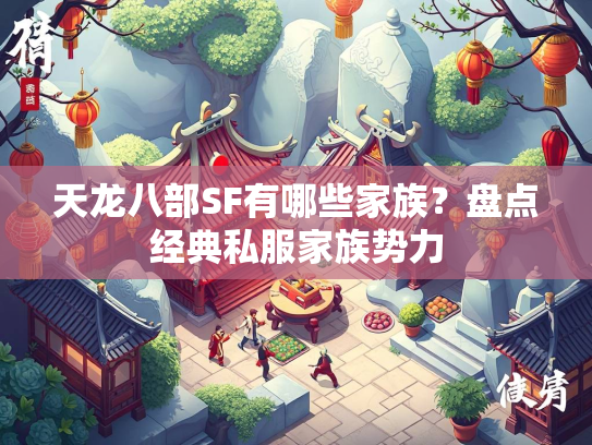 天龙八部SF有哪些家族？盘点经典私服家族势力  第2张