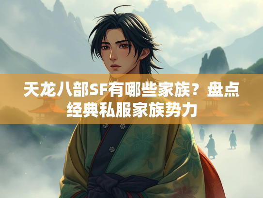 天龙八部SF有哪些家族？盘点经典私服家族势力  第3张