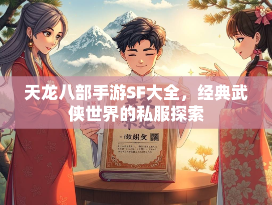天龙八部手游SF大全，经典武侠世界的私服探索  第2张