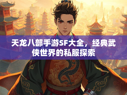 天龙八部手游SF大全，经典武侠世界的私服探索  第1张