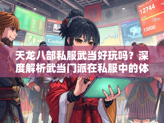 天龙八部私服武当好玩吗？深度解析武当门派在私服中的体验