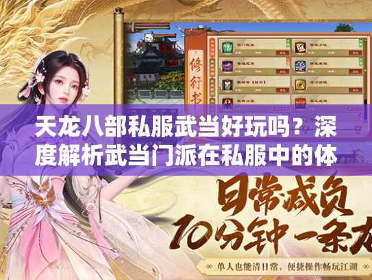 天龙八部私服武当好玩吗？深度解析武当门派在私服中的体验