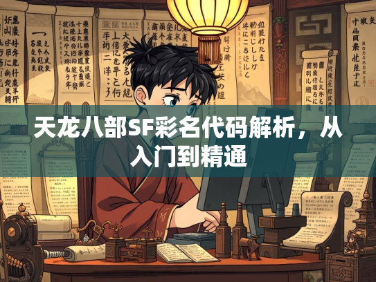 天龙八部SF彩名代码解析，从入门到精通