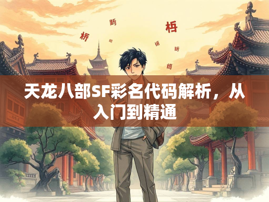 天龙八部SF彩名代码解析，从入门到精通