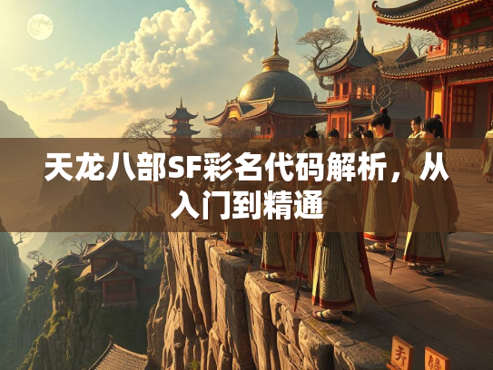 天龙八部SF彩名代码解析，从入门到精通