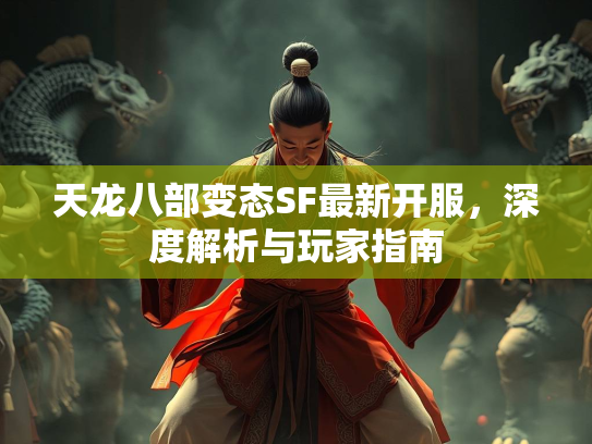 天龙八部变态SF最新开服，深度解析与玩家指南