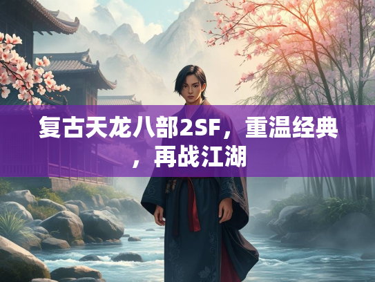 复古天龙八部2SF，重温经典，再战江湖