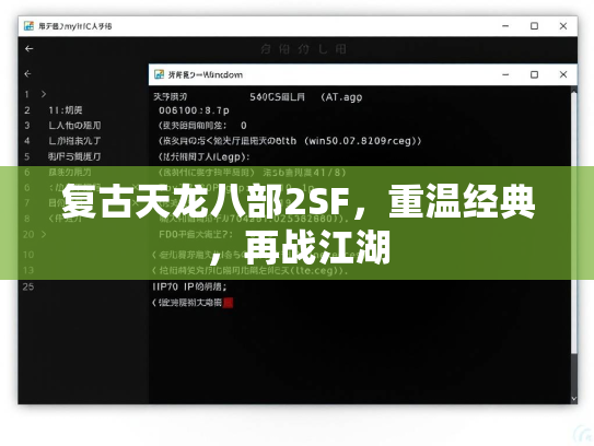 复古天龙八部2SF，重温经典，再战江湖