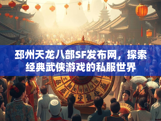 邳州天龙八部SF发布网，探索经典武侠游戏的私服世界