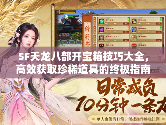 SF天龙八部开宝箱技巧大全，高效获取珍稀道具的终极指南