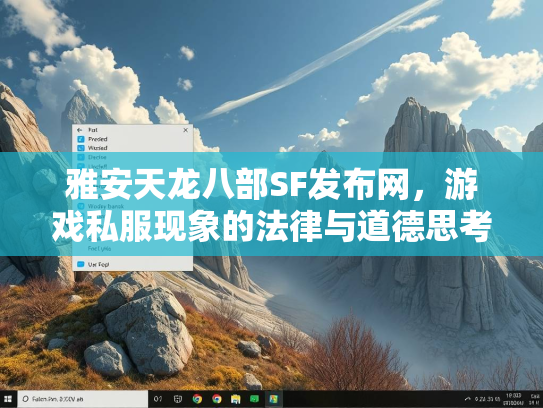 雅安天龙八部SF发布网，游戏私服现象的法律与道德思考
