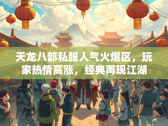 天龙八部私服人气火爆区，玩家热情高涨，经典再现江湖